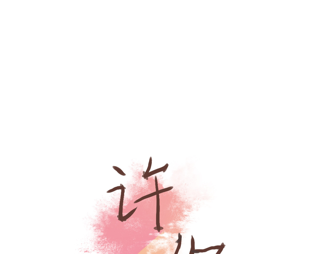 许你 我们是不是曾经见过 第1页