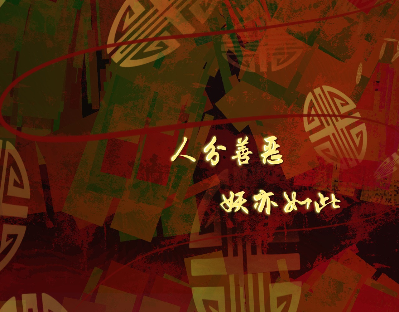 众仙听令 凡人的食物还挺好吃 第2页