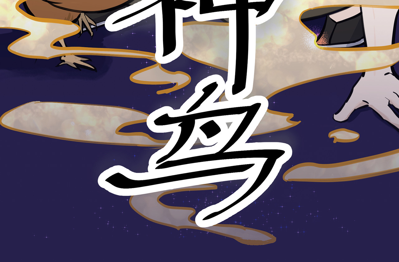 神鸟 第3页