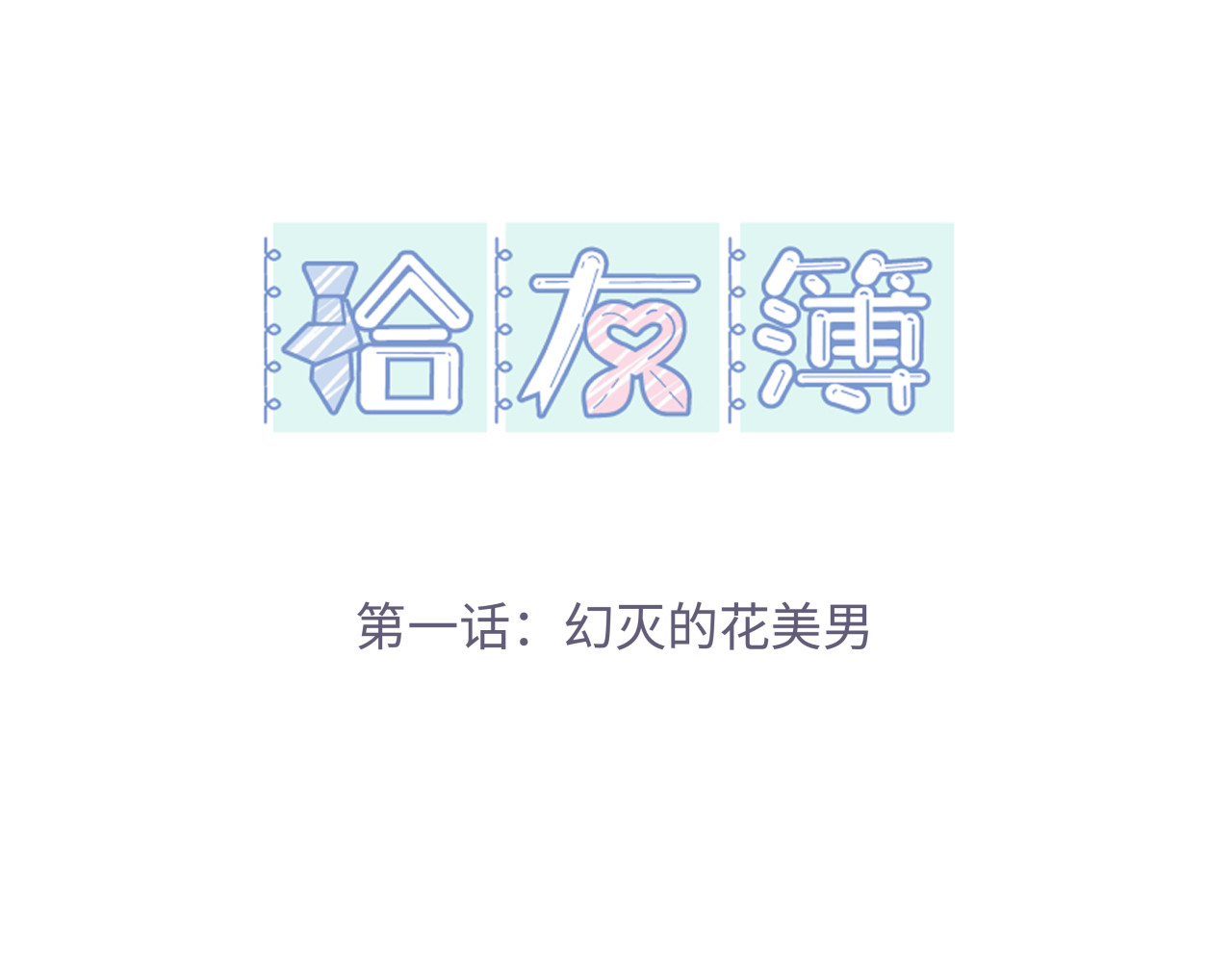 拾友簿 第1页