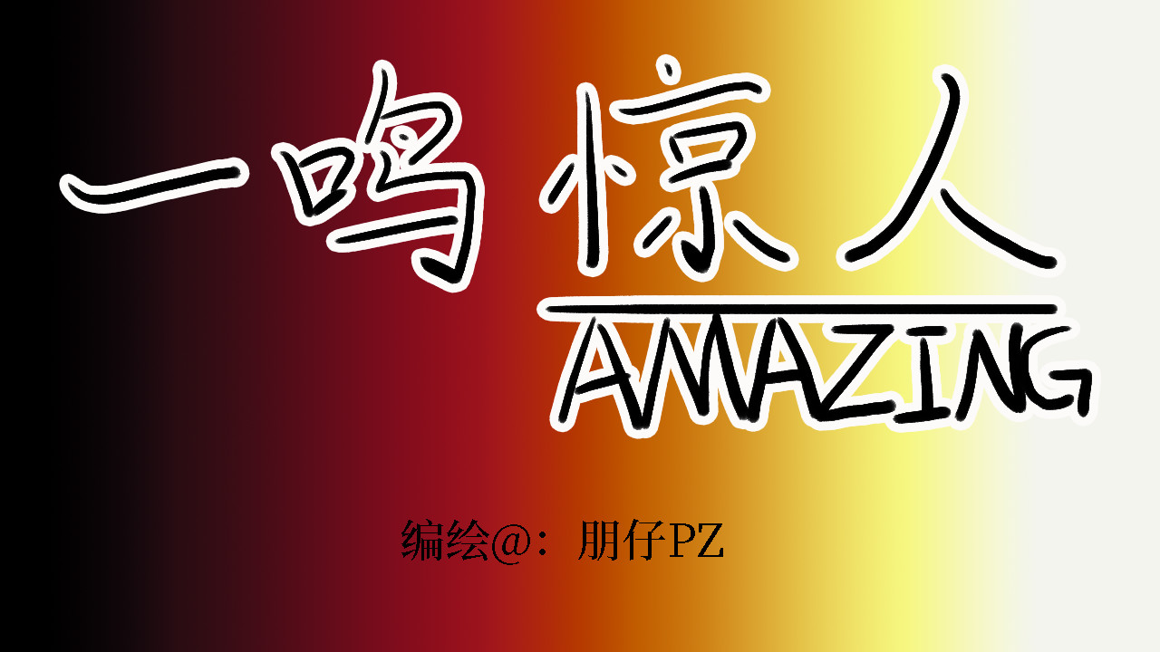 一鸣惊人 第1页