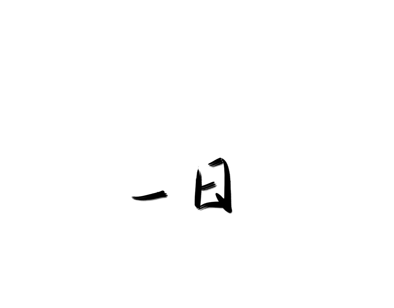 一日 第1页