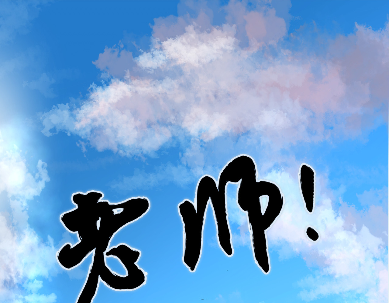 老师！ 第1页