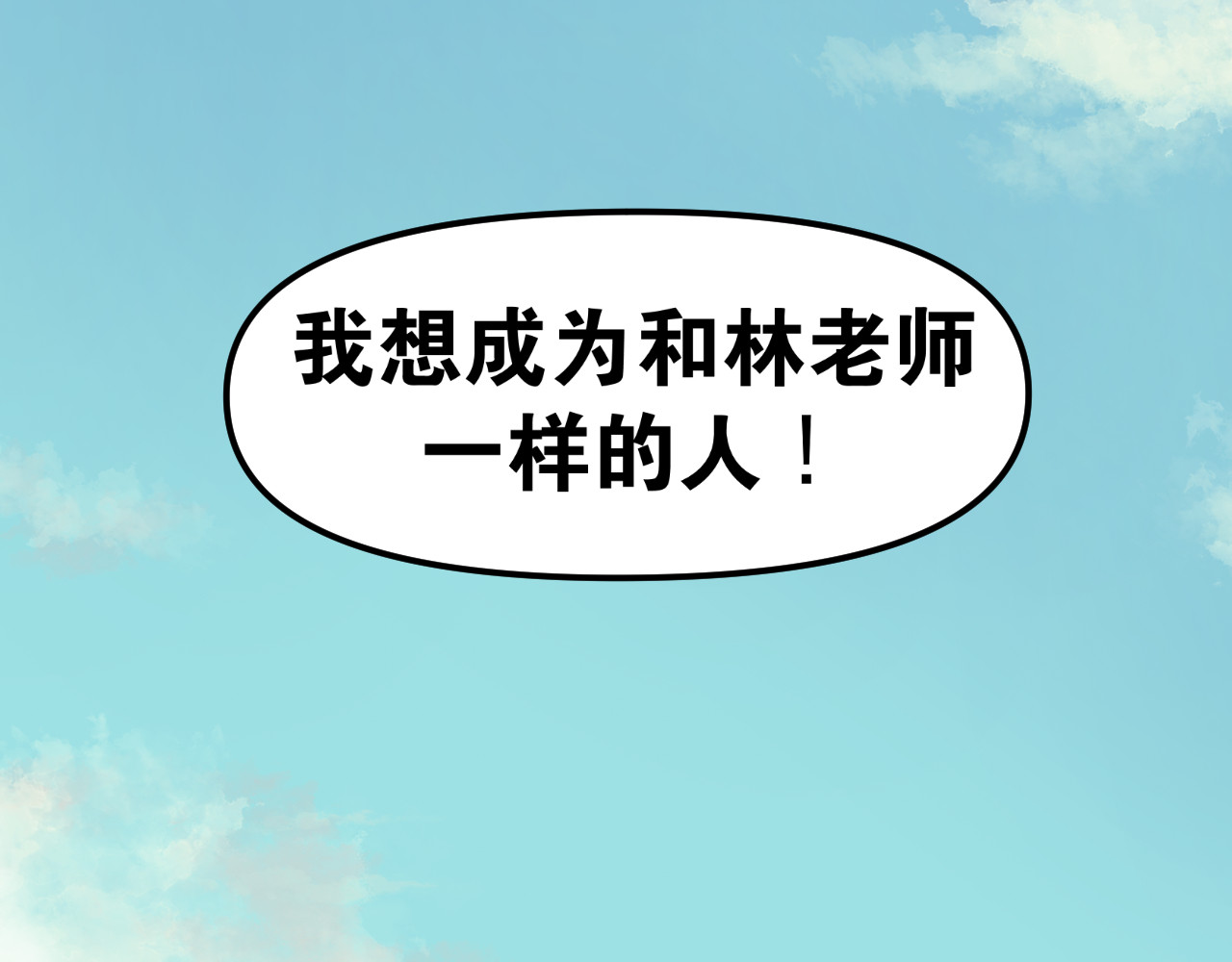 老师！ 回忆 第93页