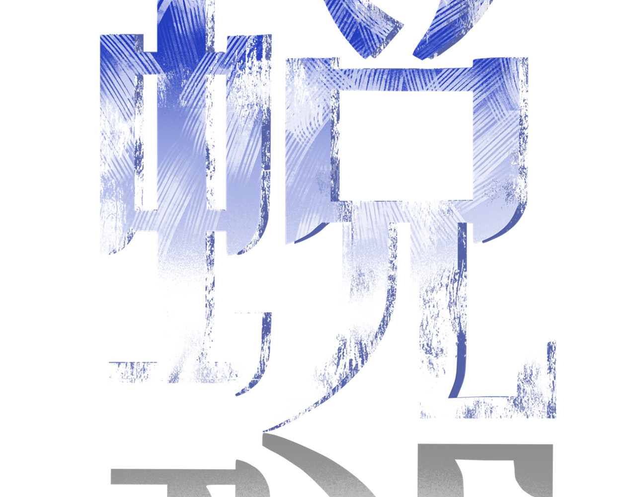 蜕 第7页