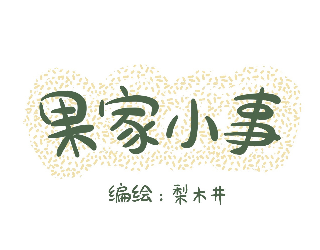 果家小事 第3话  嗑瓜子 第1页