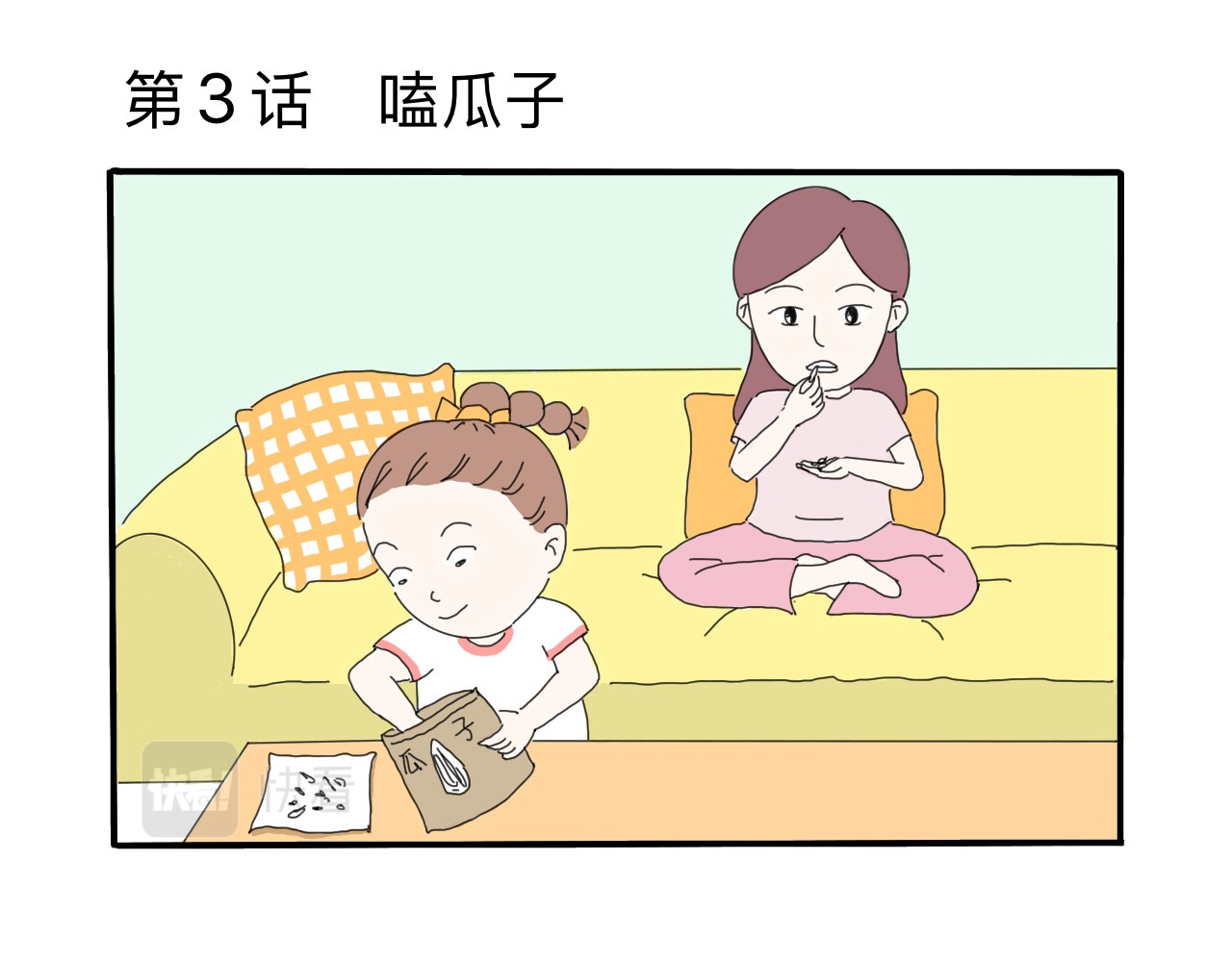 果家小事 第3话  嗑瓜子 第2页