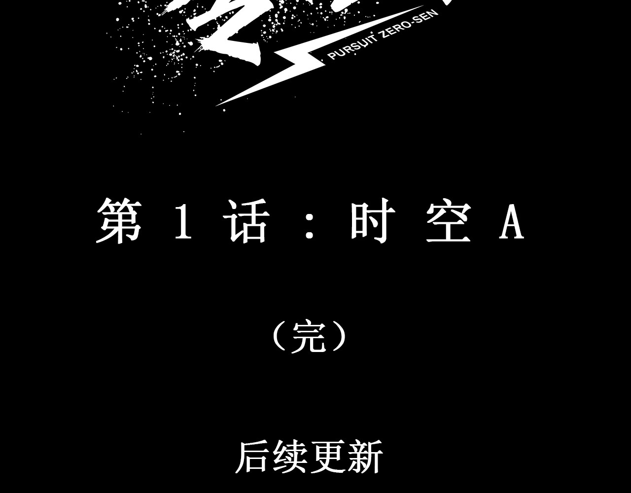 零云 第1话：时空A 第196页