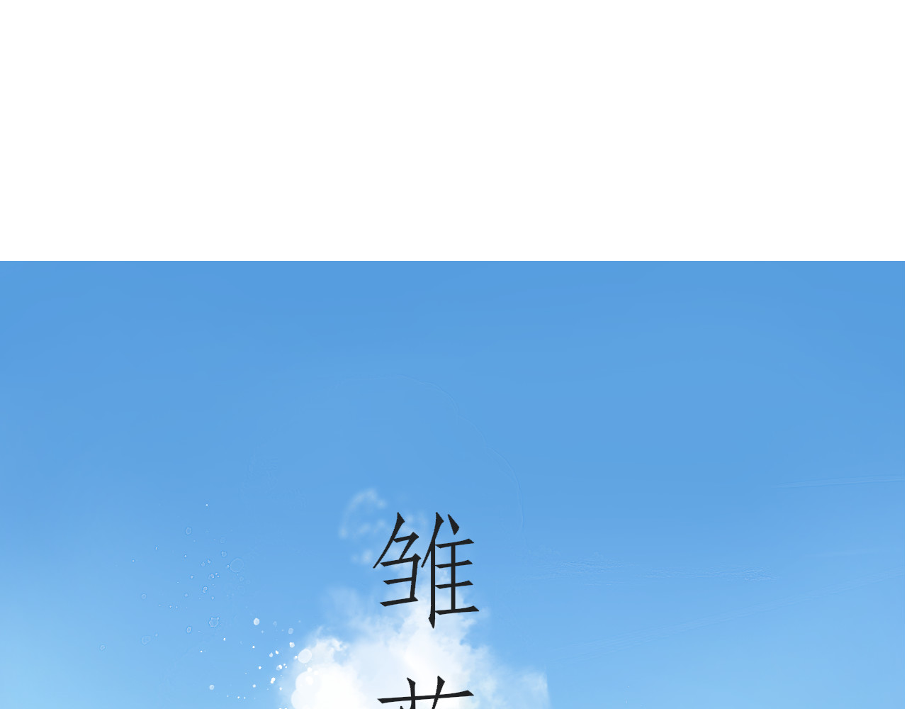 雏菊 第1页