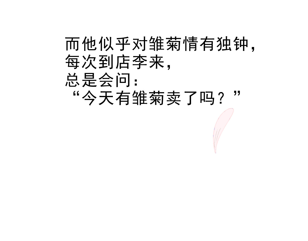 雏菊 送你一朵小雏菊 第86页
