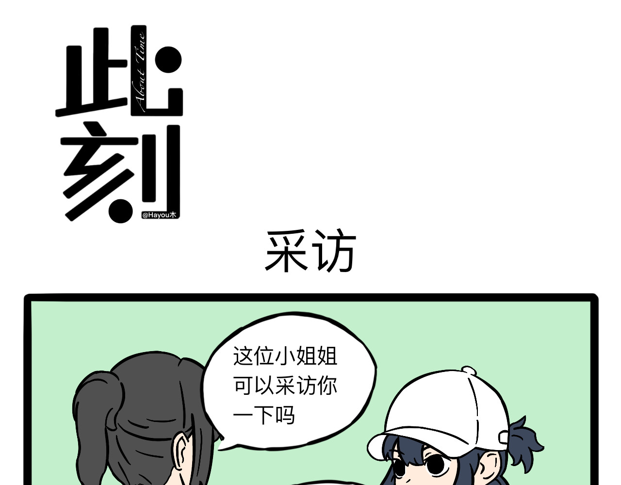 此刻About Time 你好3/采访 第6页