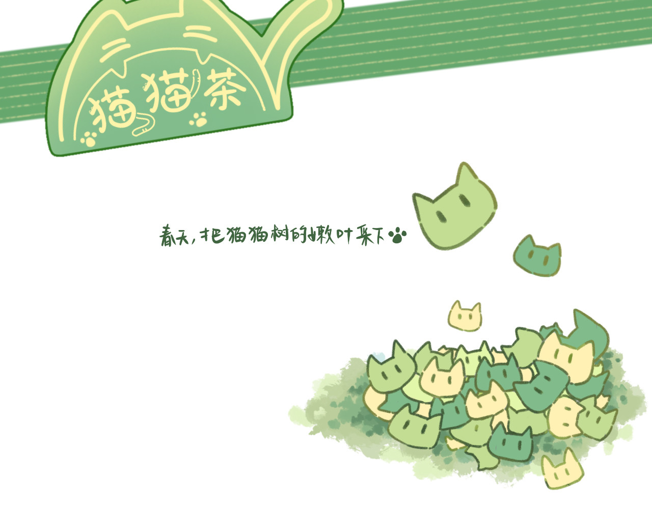 五只猫 5.喵星的亦心茶 第29页