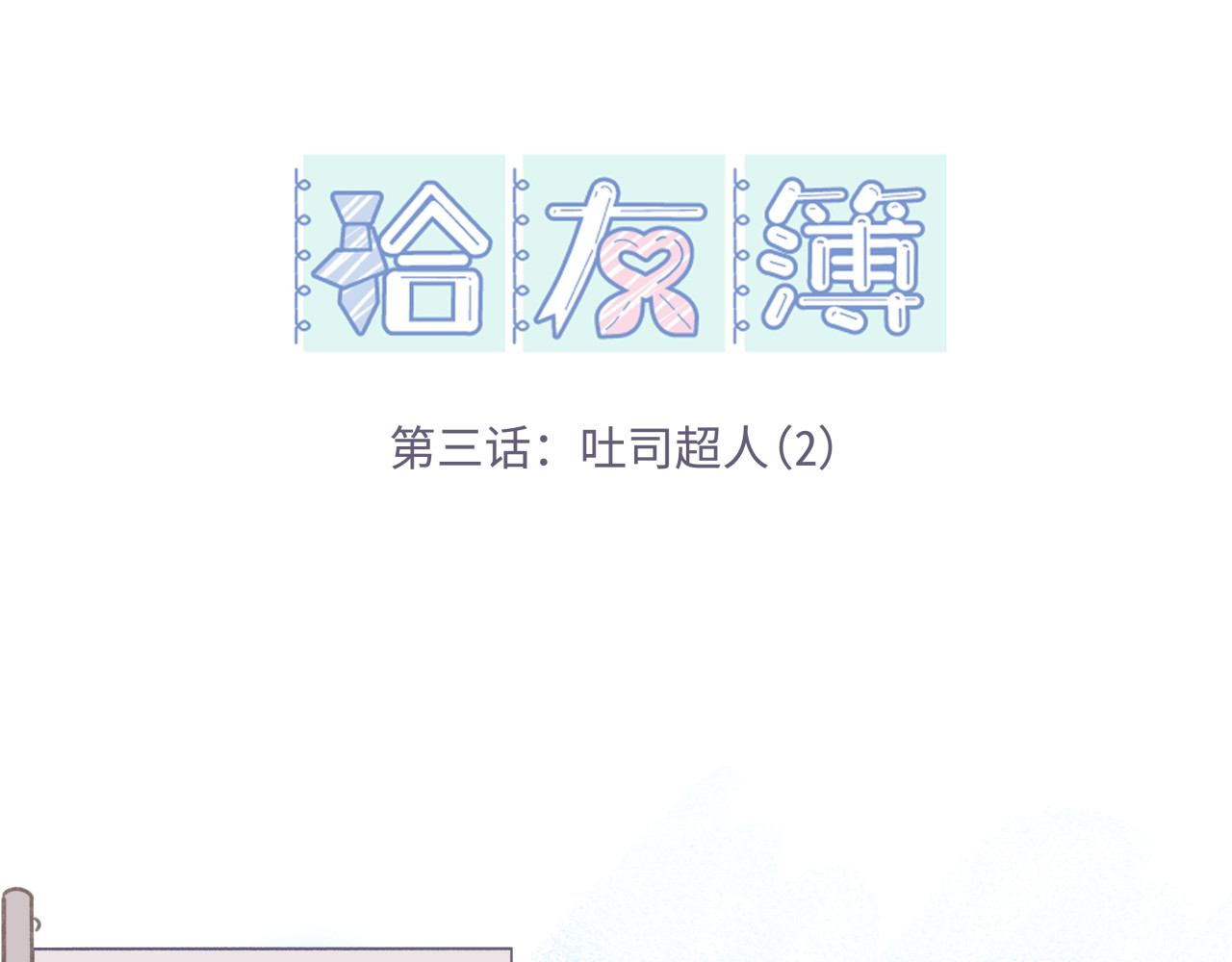 拾友簿 吐司超人（2） 第1页