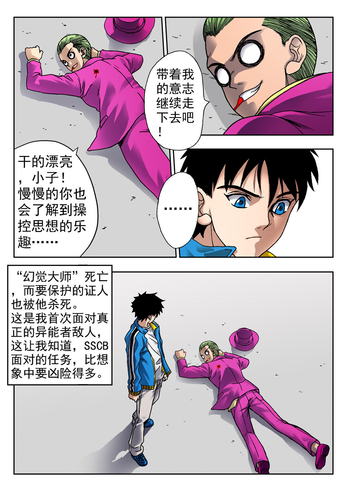 异能者S 4.克雷与卡森（下） 第23页