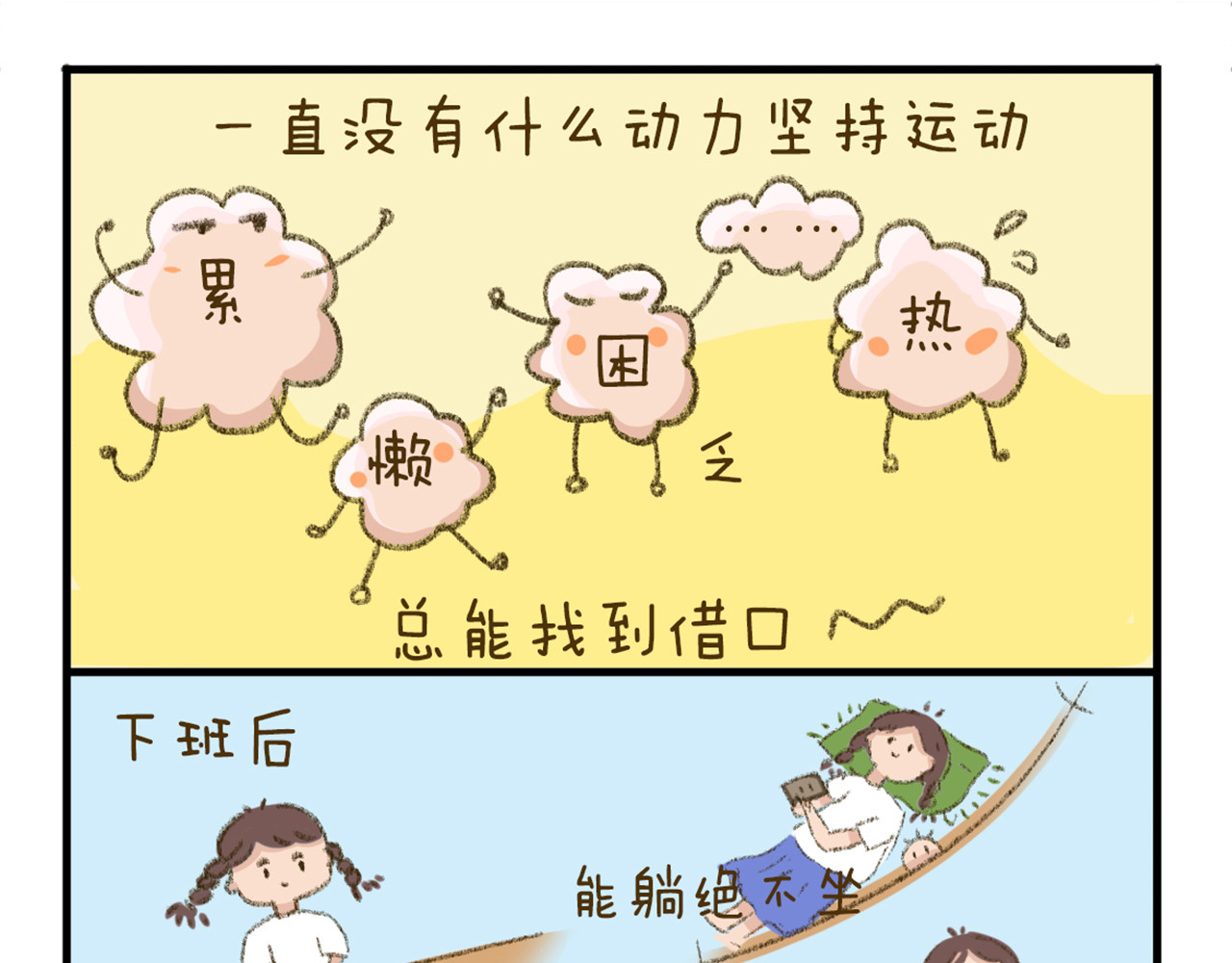《日常故事》 我是怎么爱上运动的？ 第1页