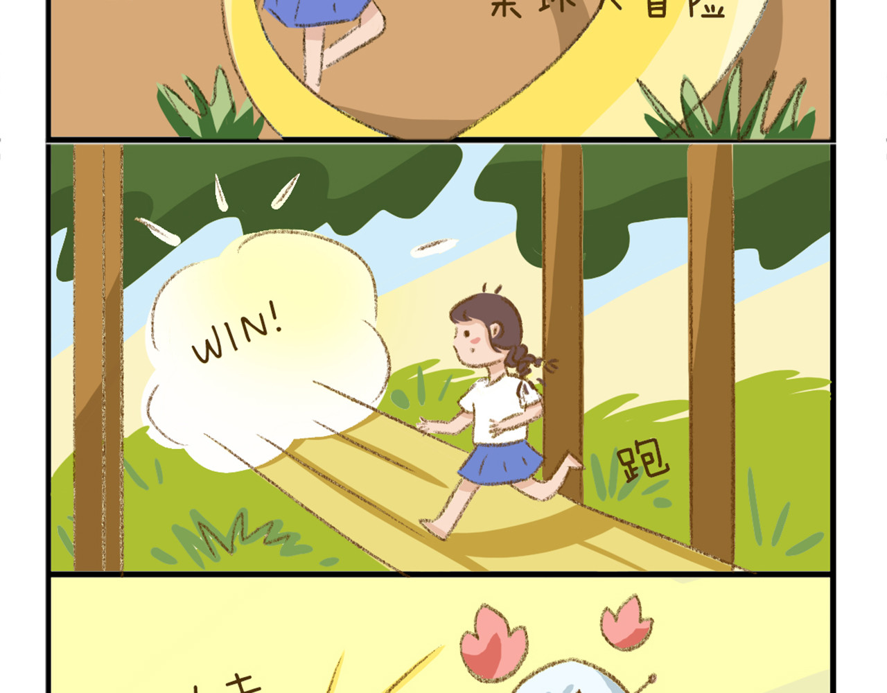 《日常故事》 我是怎么爱上运动的？ 第4页