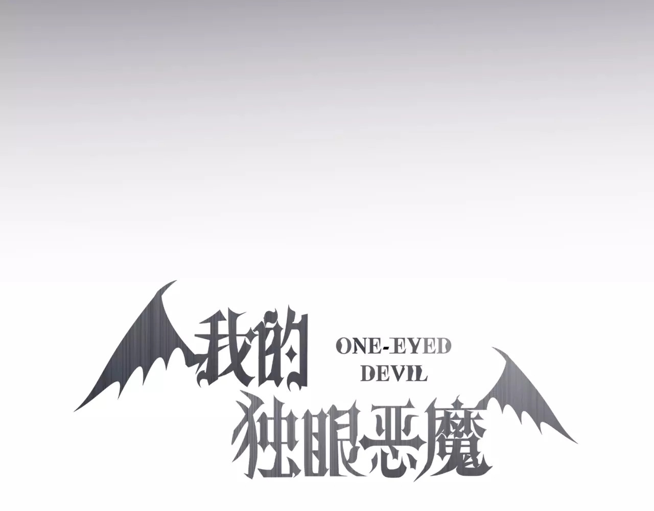 我的独眼恶魔 第1话 命运的相遇 第22页