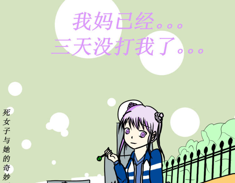 我妈已经三天没打我了 第1页