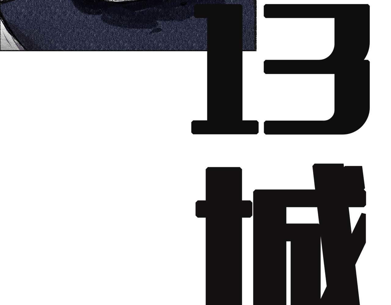 梦蝶 13城-（1） 第3页
