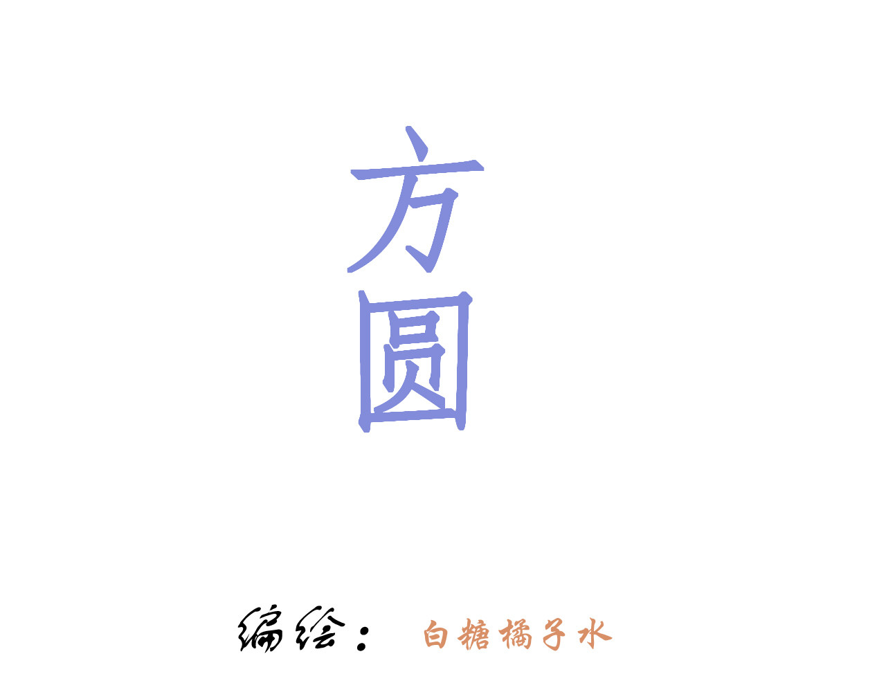 方圆 第三话  栗子 第2页
