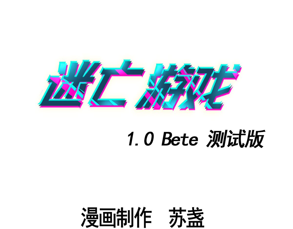 迷亡游戏 第三话 天黑请闭眼 第3页