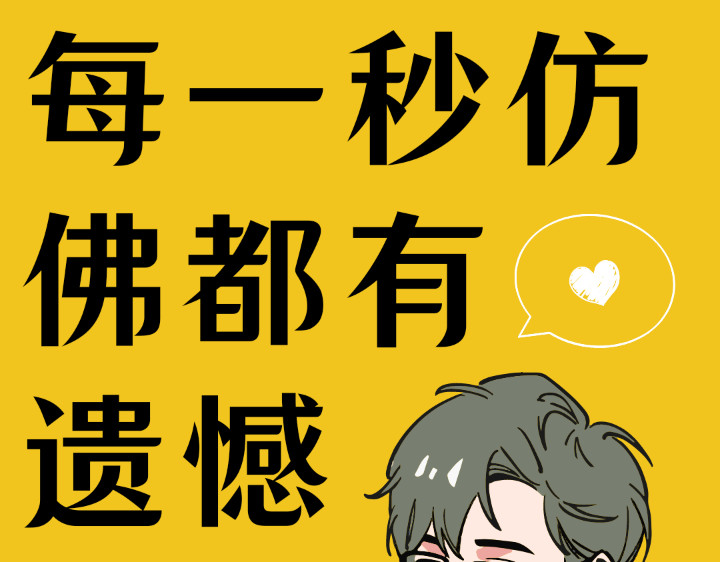 每一秒仿佛都有遗憾 第1页