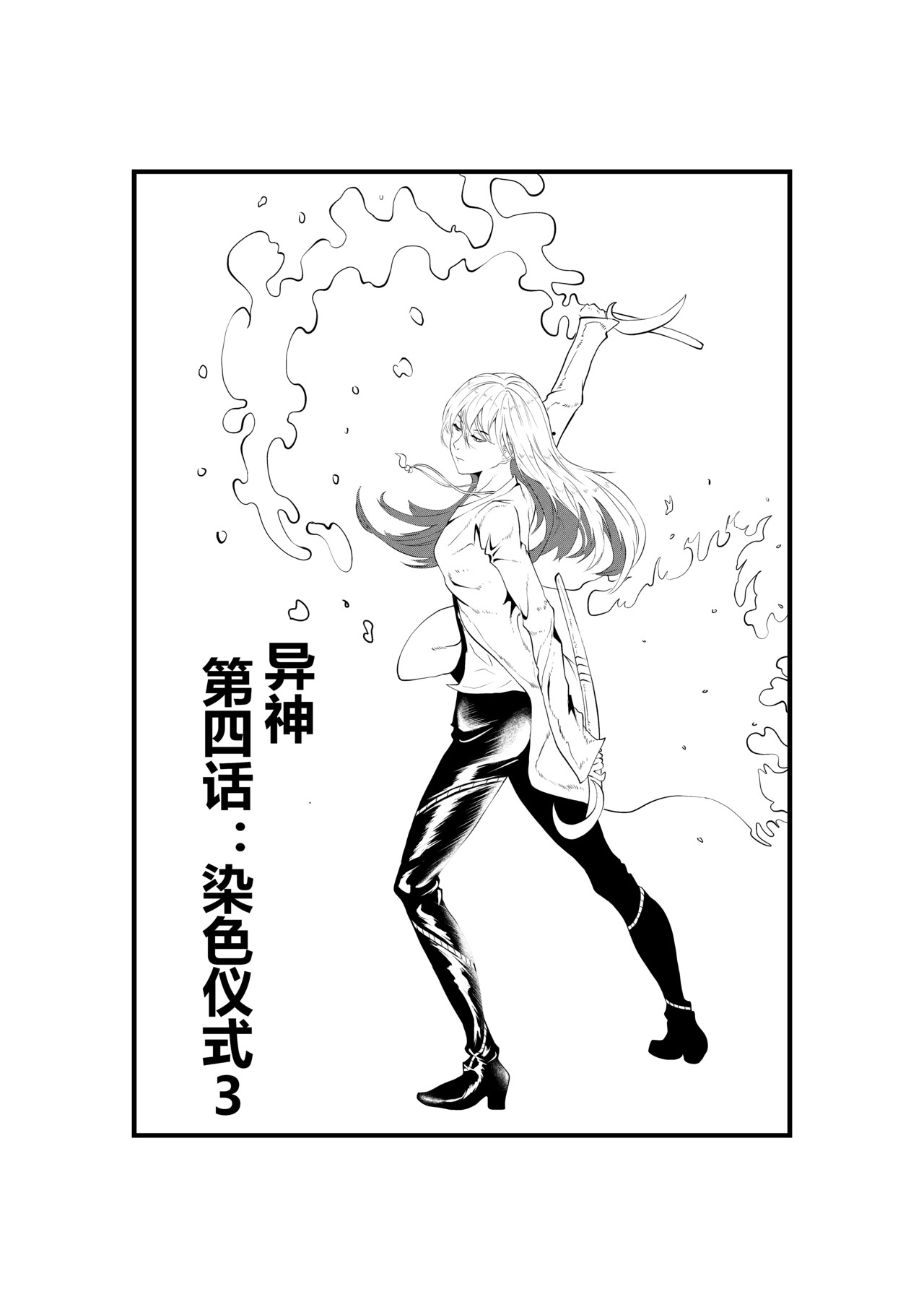 异神 染色仪式3 第1页