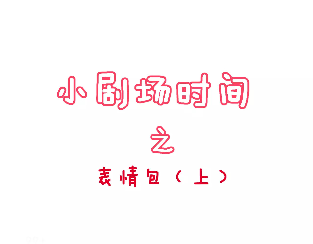 女神我要给你生猴子 第2话 女神竟然是个男孩子！ 第98页