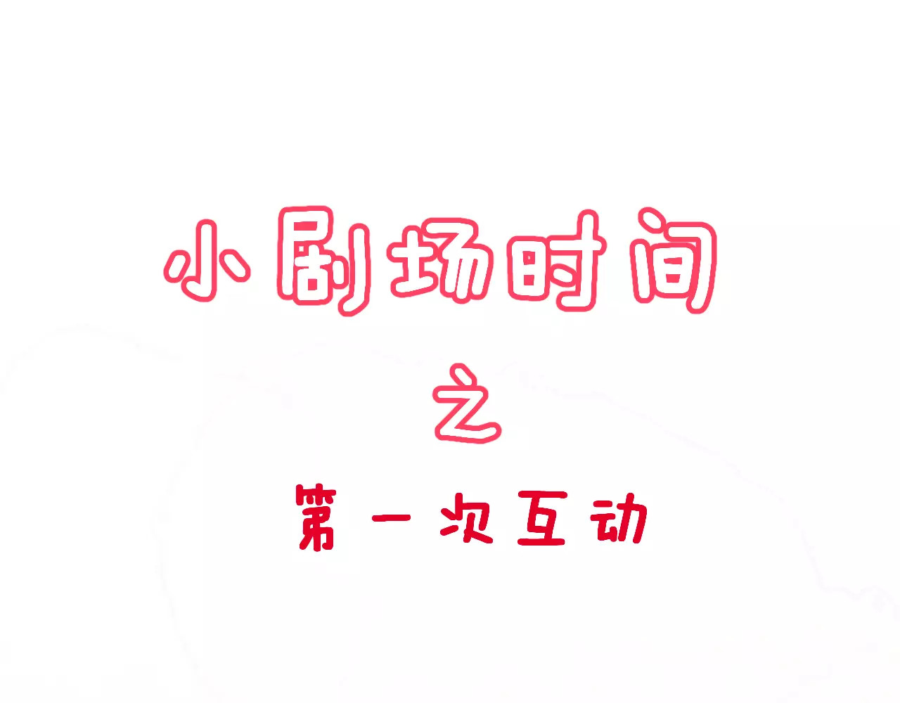 女神我要给你生猴子 第1话 面基女神！ 第109页