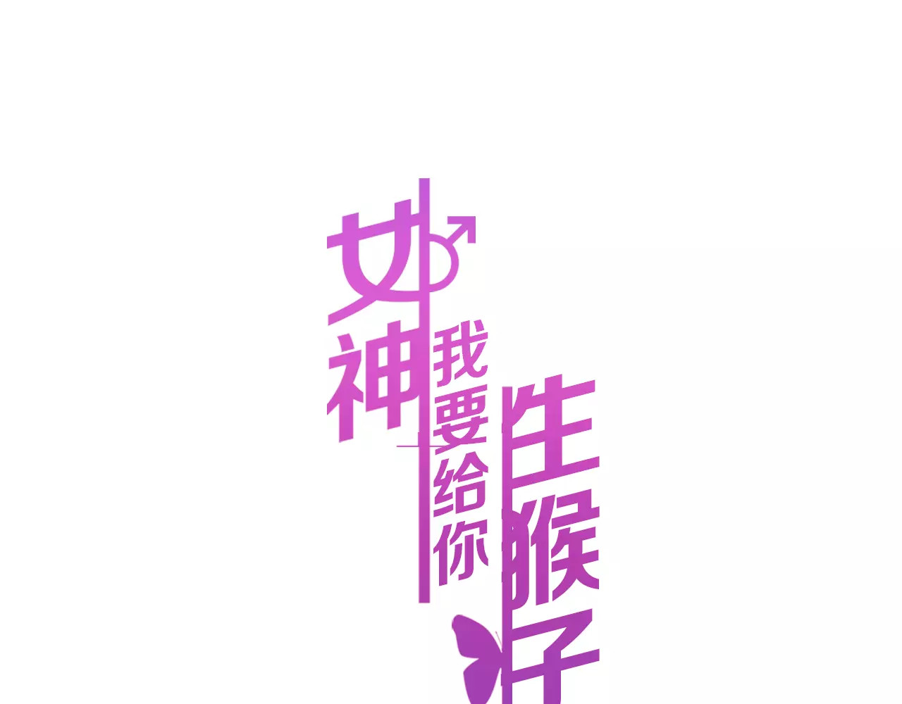 女神我要给你生猴子 第3话 误会 第1页