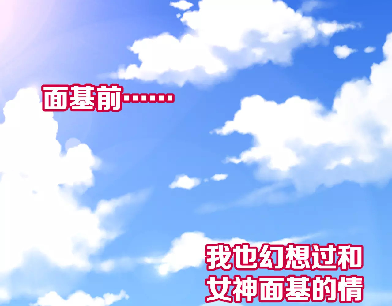女神我要给你生猴子 第3话 误会 第3页