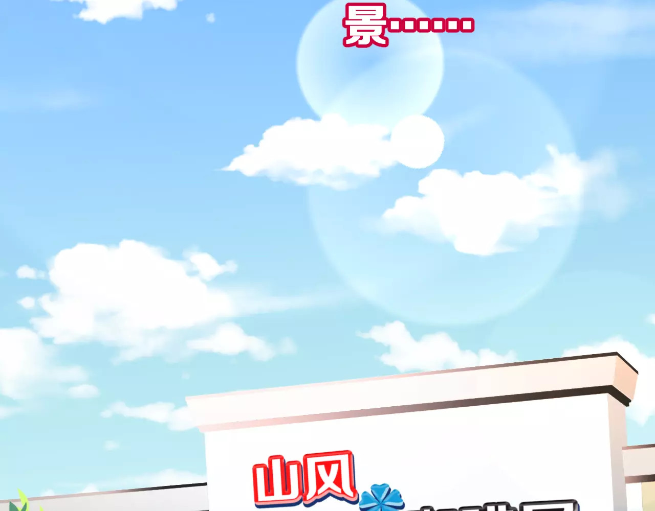 女神我要给你生猴子 第3话 误会 第4页