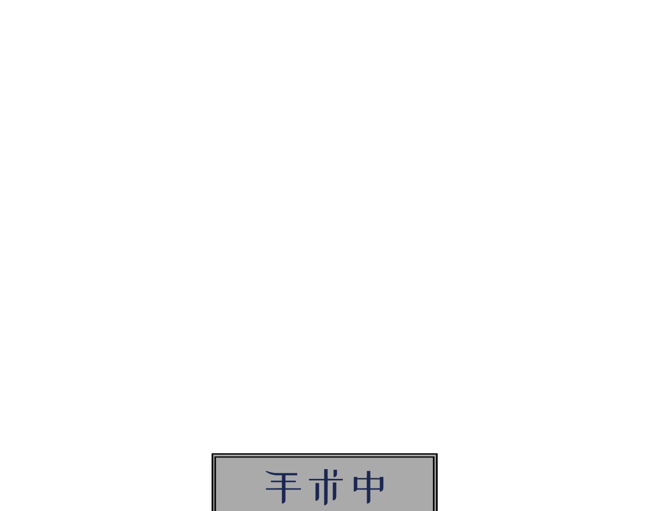 蜕 4 第196页