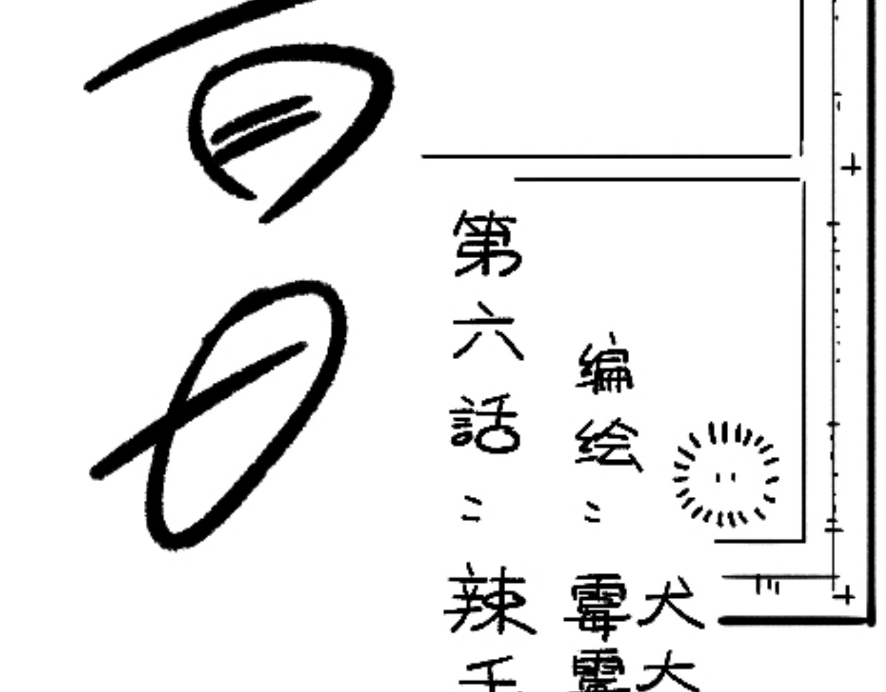 青日 第六话     辣手摧花 第17页