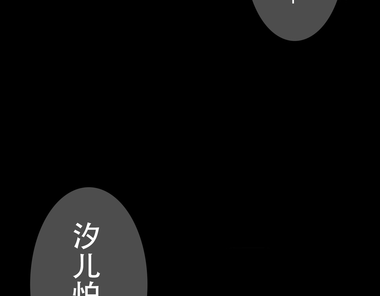 司天 噩梦 第6页