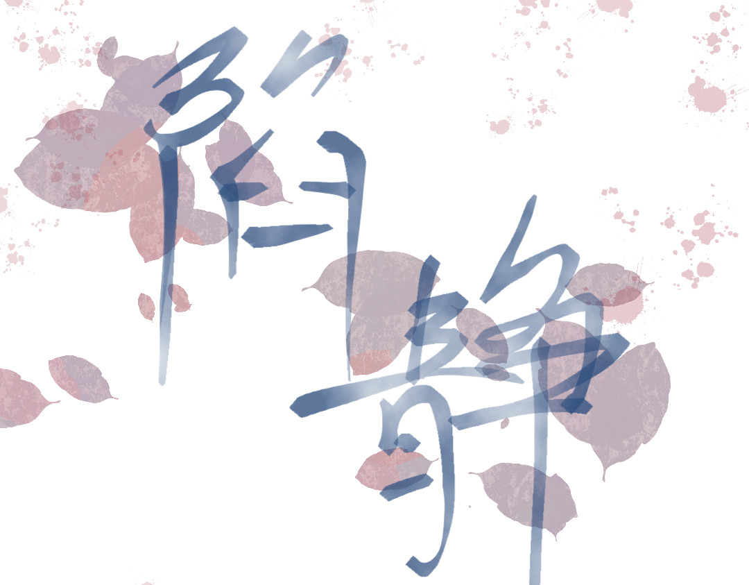 陷静 人设2 第1页