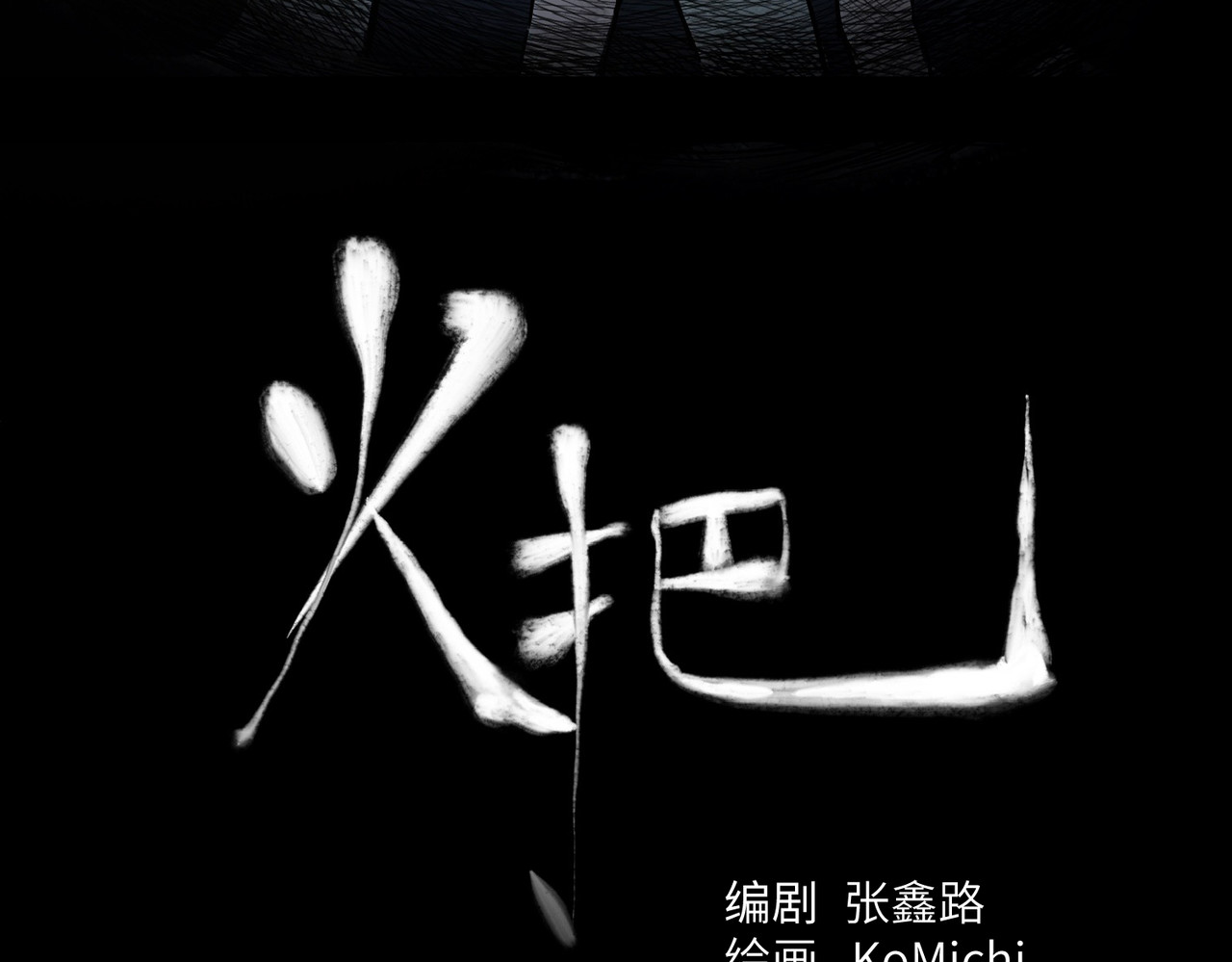 火把 第3页