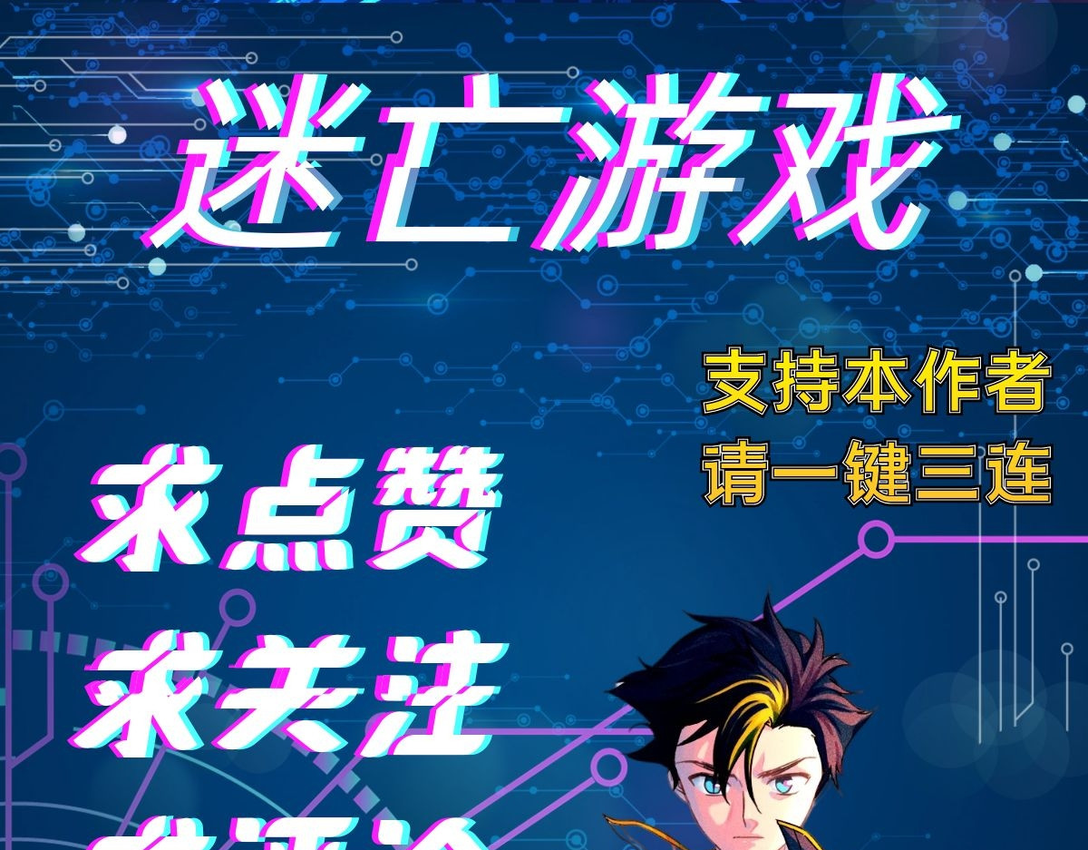 迷亡游戏 第四话 这里的黑夜静悄悄 第106页