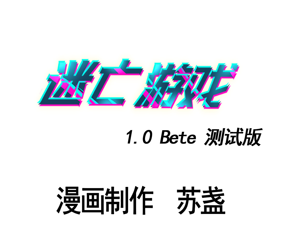 迷亡游戏 第四话 这里的黑夜静悄悄 第3页