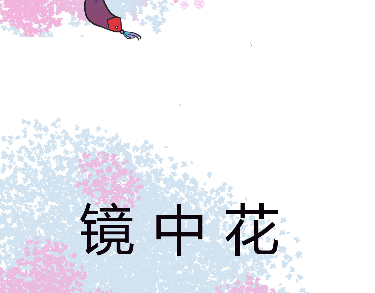 镜中花 第5页
