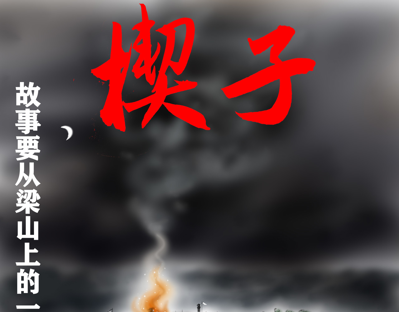荡寇志 第3页