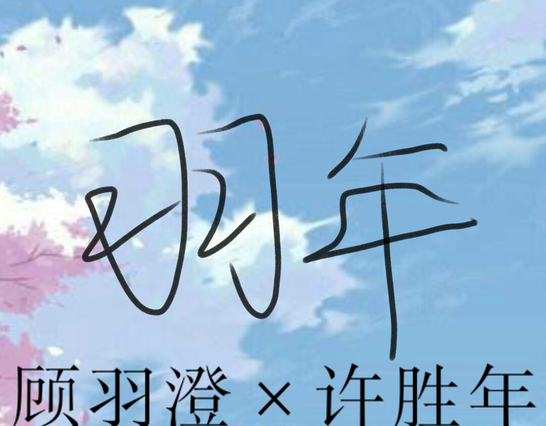 羽年 第1页