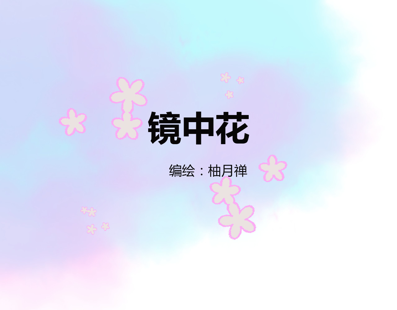 镜中花 我成贵人了？！ 第1页