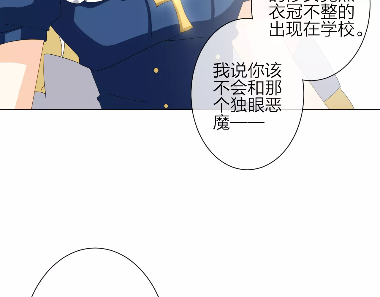 我的独眼恶魔 第3话 恶意 第75页