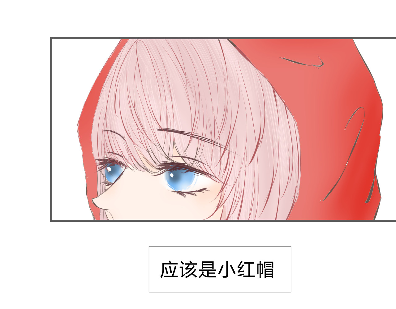 童话反转 小红帽 第20页