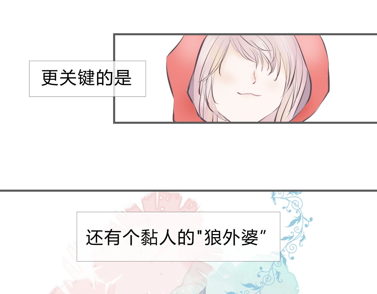 童话反转 小红帽 第21页