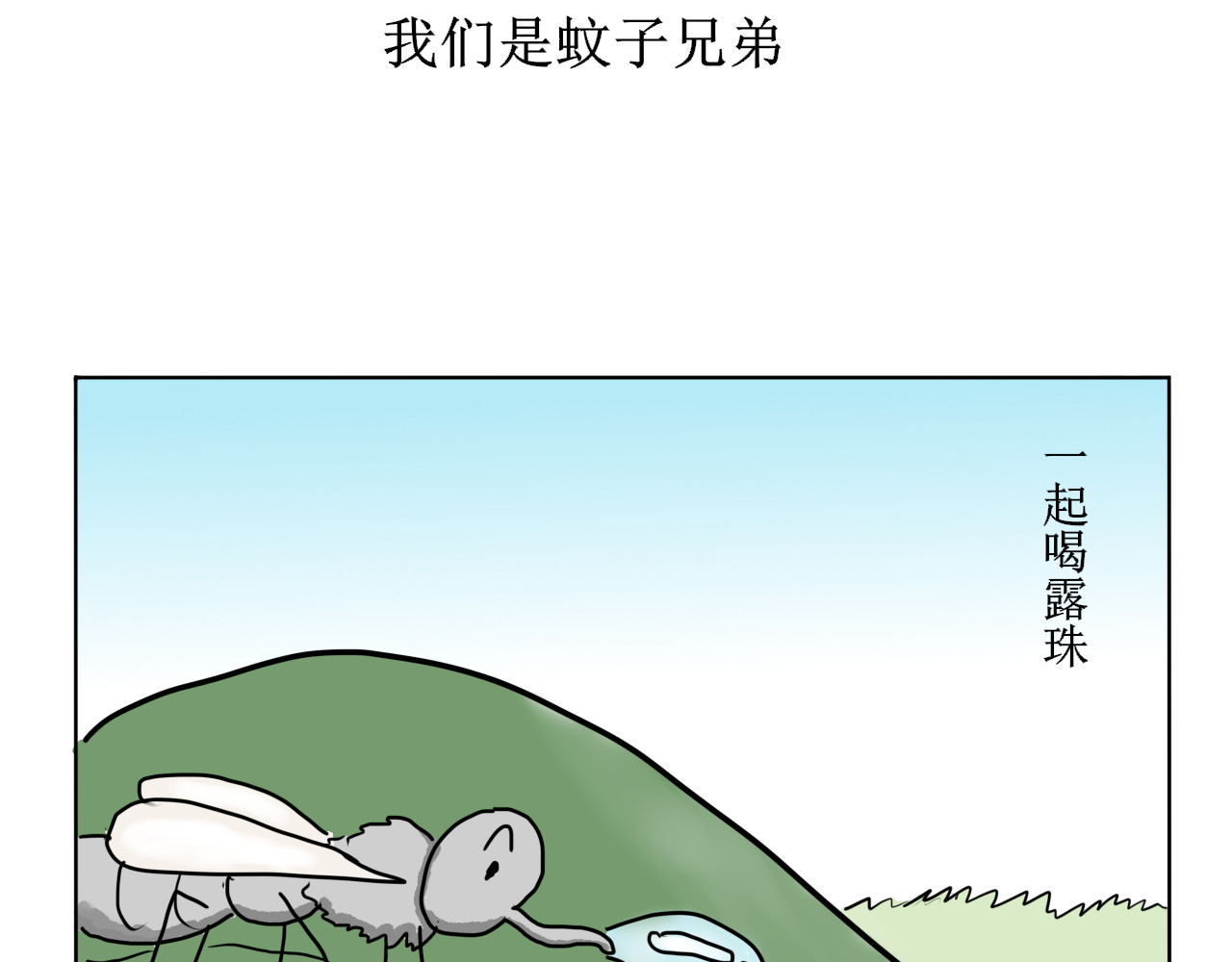 昆虫志 蚊子兄弟 第2页
