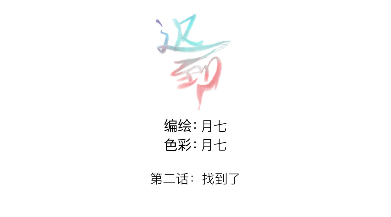 迟到 找到她了 第1页