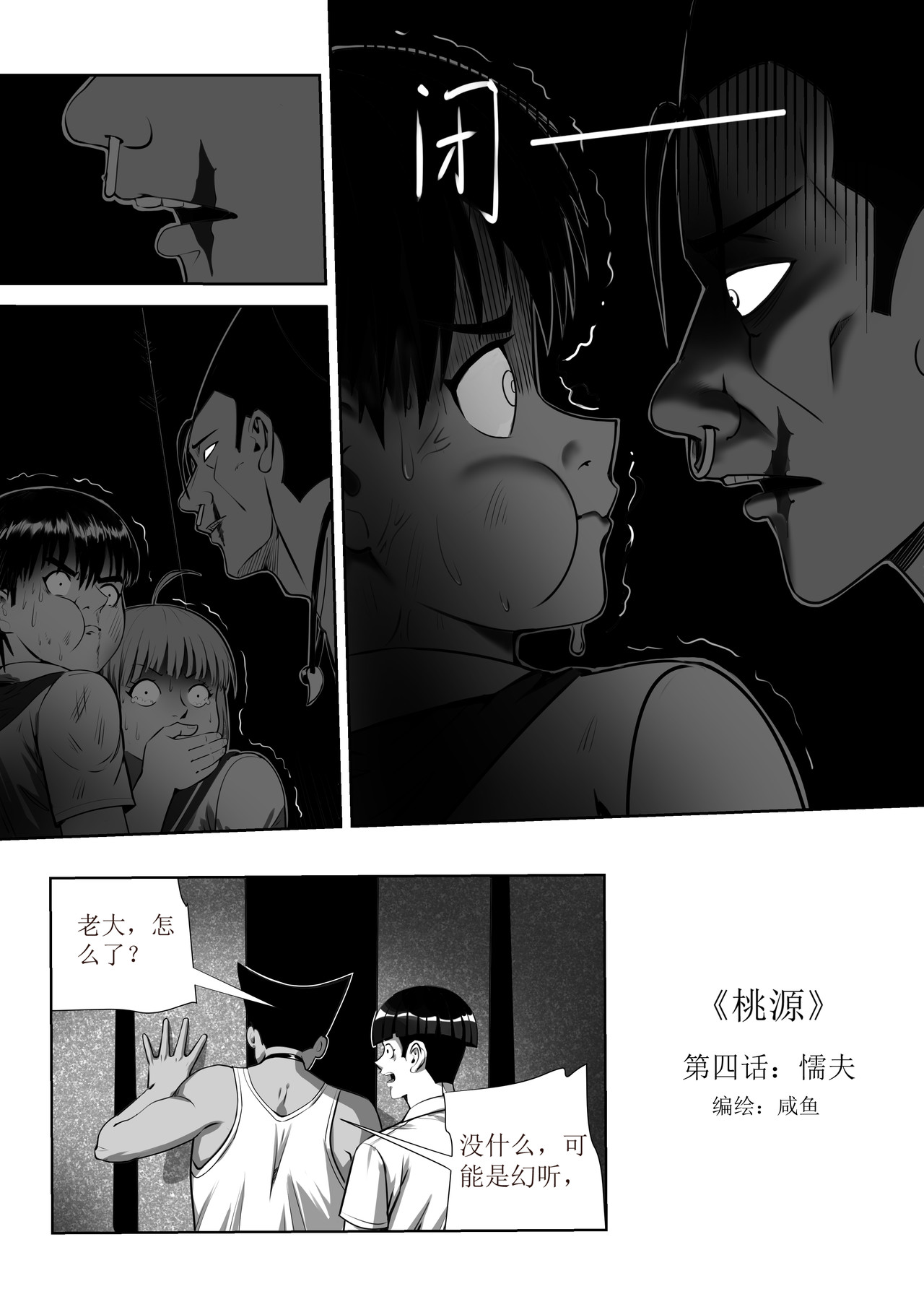 桃源 第四话：懦夫 第1页