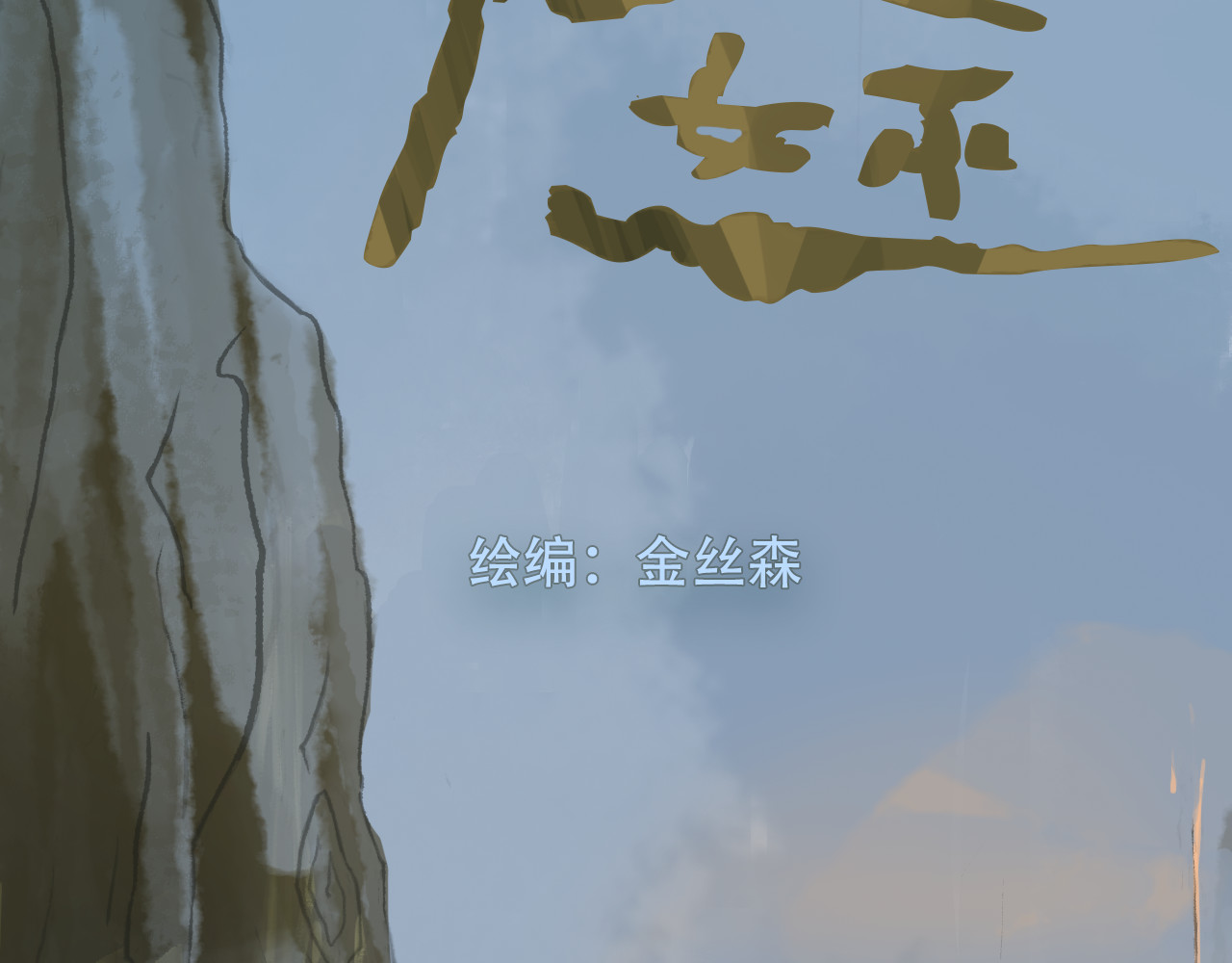 龙血女巫 第4页